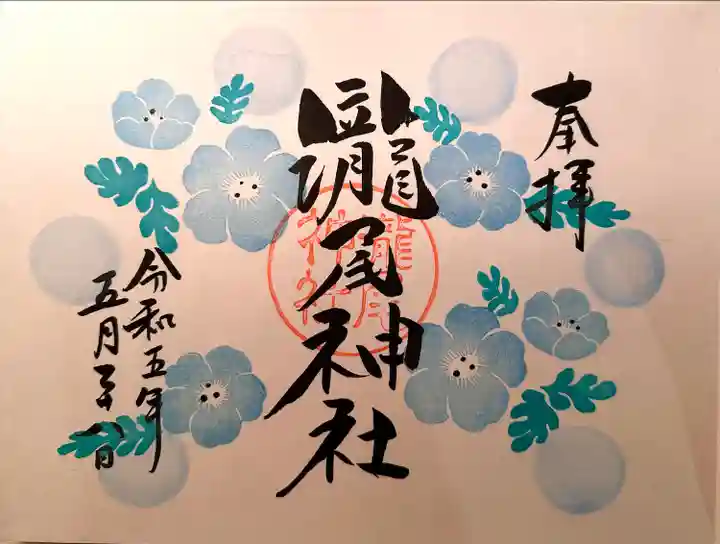 今市瀧尾神社の御朱印