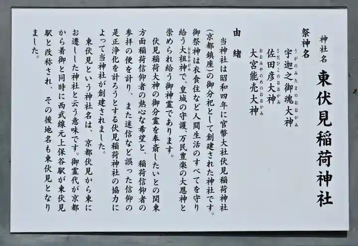 東伏見稲荷神社(東京都)