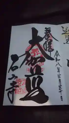 石山寺の御朱印