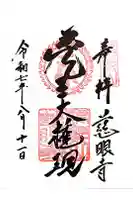 慈眼寺の御朱印