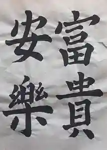 西方山極楽寺(岐阜県)(2025年04月28日(月) 23時12分40秒投稿)