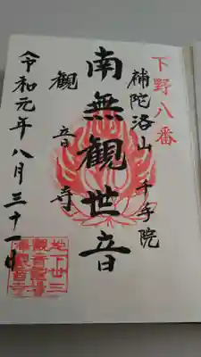 観音寺（沢観音）の御朱印