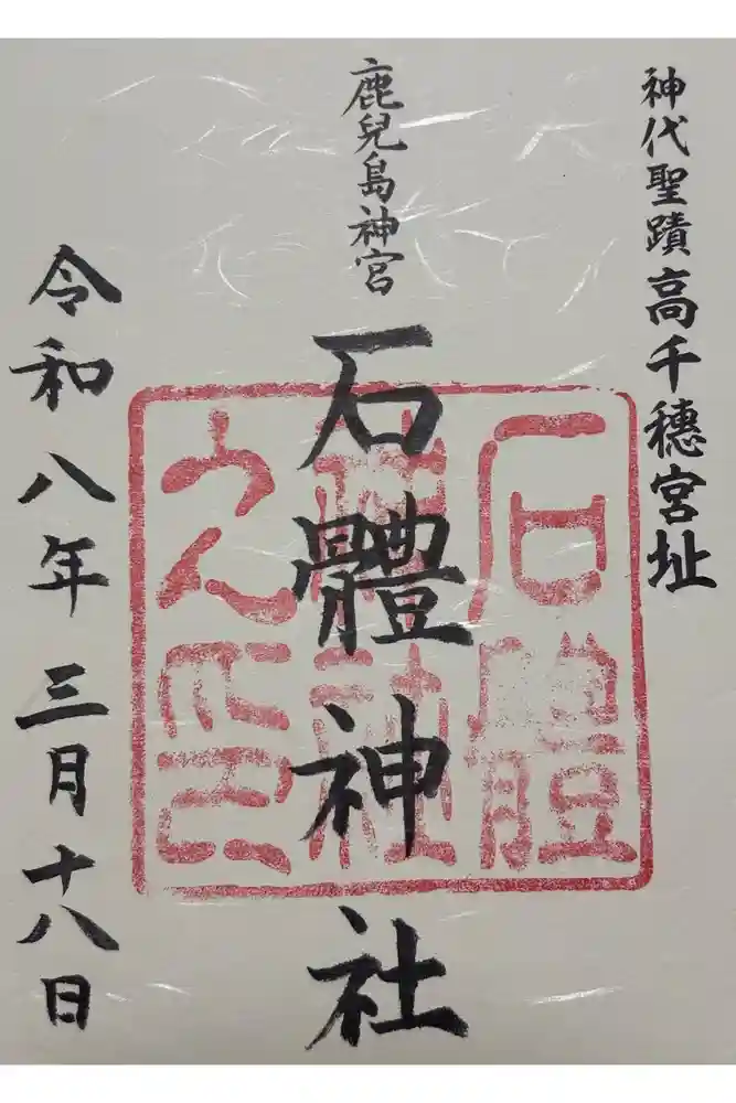 石體神社の御朱印