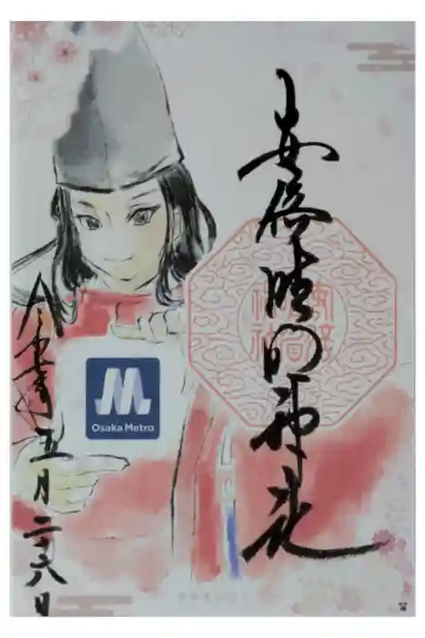 安倍晴明神社（阿倍王子神社境外末社）の御朱印