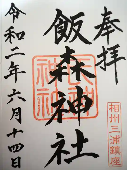 飯森神社(飯盛神社)の御朱印