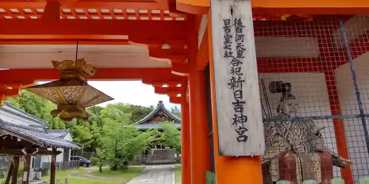 新日吉神宮(京都府)