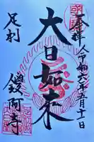 鑁阿寺(栃木県)