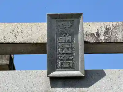 伊勢朝日山本宮(香川県)