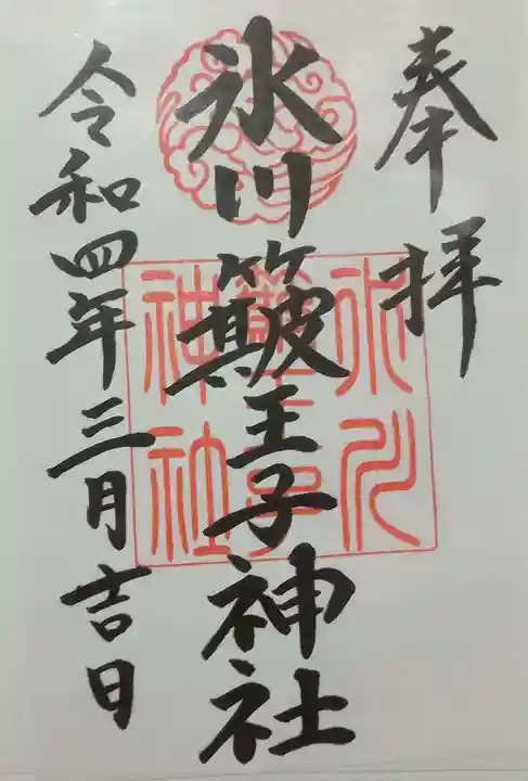 中山神社(埼玉県)