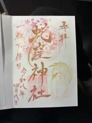 蛇窪神社の御朱印