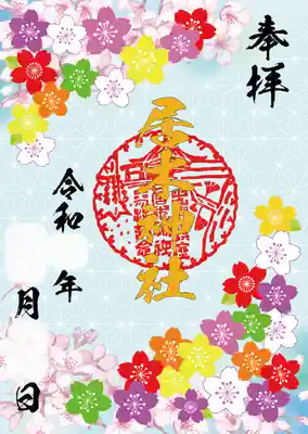 エンボス箔押し特別御朱印（桜）