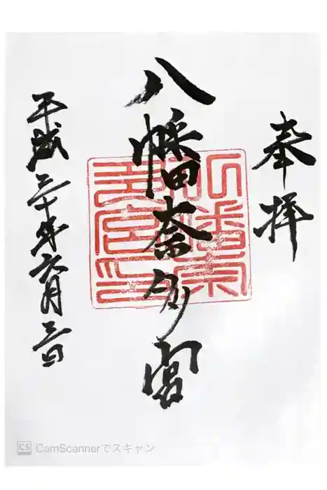 八幡奈多宮の御朱印