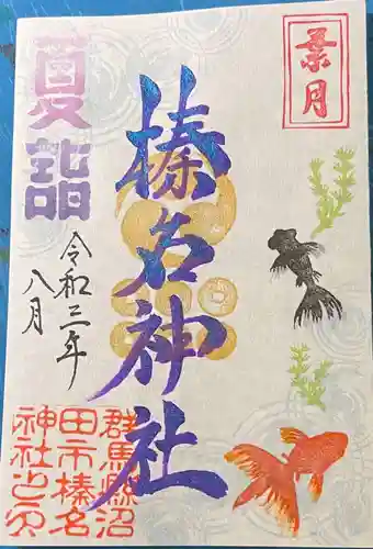 榛名神社の御朱印