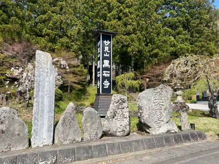 黒石寺(岩手県)
