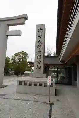 出雲大社大阪分祠のその他建物