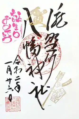 滝野川八幡神社の御朱印