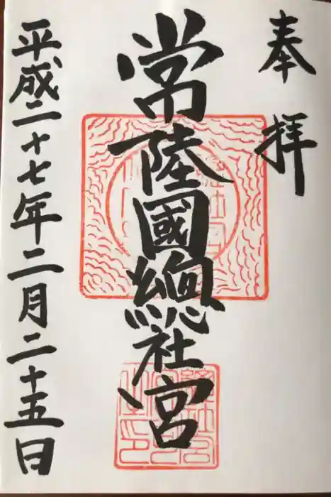 常陸國總社宮の御朱印