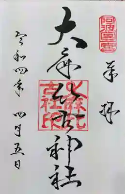 大麻比古神社の御朱印