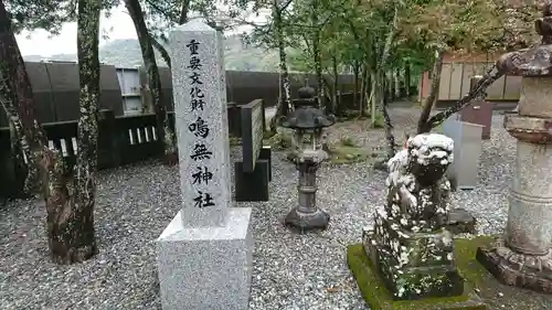 鳴無神社の建物その他