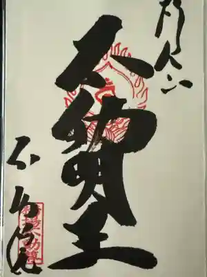 橋場寺不動院（橋場不動尊）(東京都)