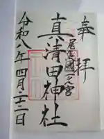 真清田神社の御朱印