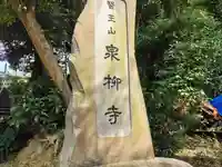 泉柳寺のその他建物