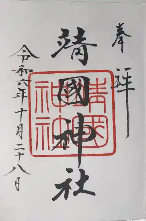 靖國神社(東京都)