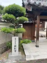 竜松寺(大分県)