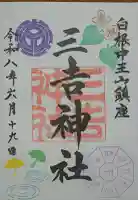 白根三吉神社の御朱印