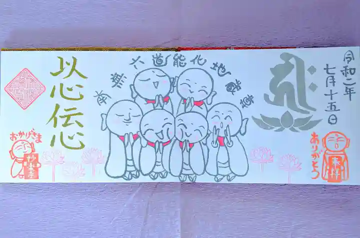 妙楽寺の御朱印