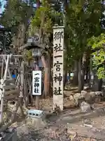 置賜郡総鎮守 一宮神社(山形県)