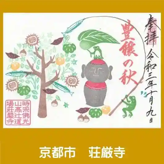 荘厳寺の御朱印