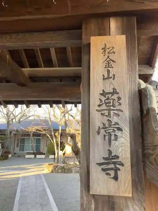 薬常寺の山門・神門