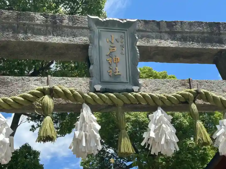 小戸神社(兵庫県)