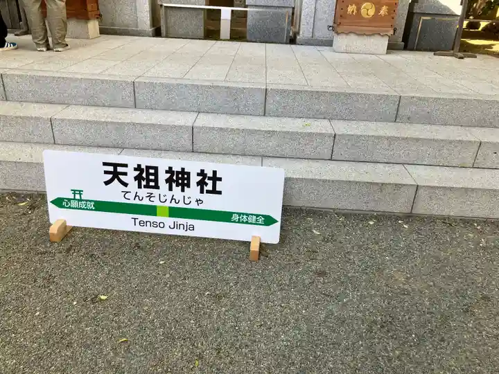 天祖神社(東京都)