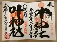 叶神社(東叶神社)の御朱印
