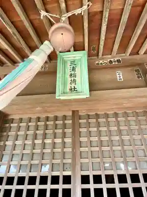 三浦稲荷神社(神奈川県)