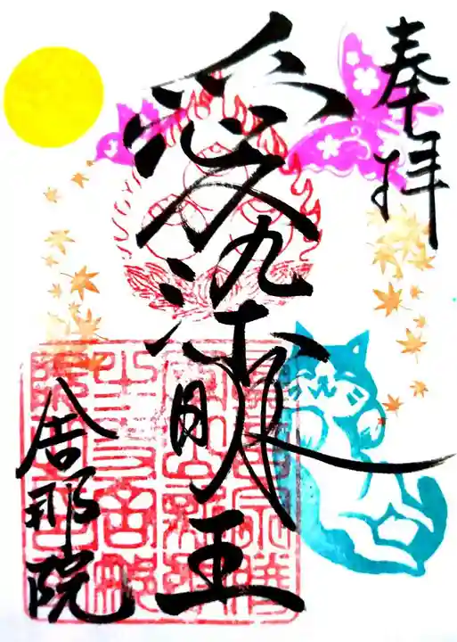 舎那院の御朱印