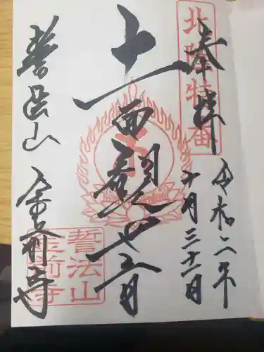 金前寺の御朱印