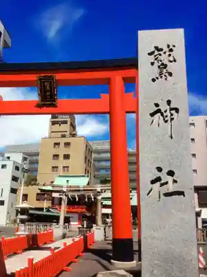 鷲神社(東京都)