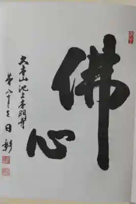 池上本門寺御首題帳1枚目印刷済み