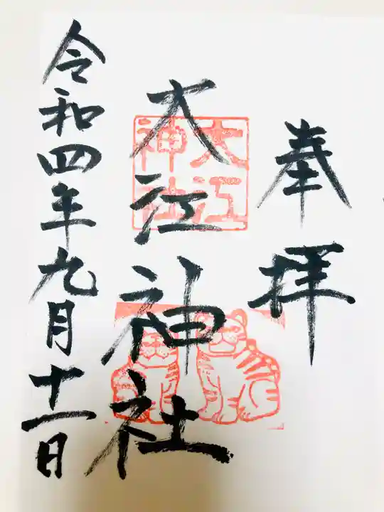 大江神社の御朱印