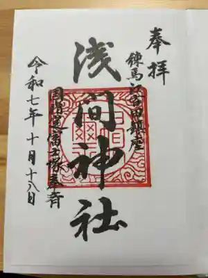 浅間神社の御朱印