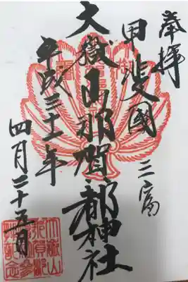 大嶽山那賀都神社の御朱印