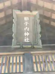 獅子内神社の建物その他