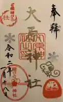 大宮・大原神社の御朱印