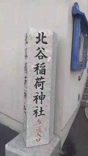 北谷稲荷神社(東京都)