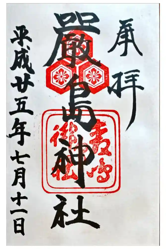 羽衣町厳島神社（関内厳島神社・横浜弁天）の御朱印
