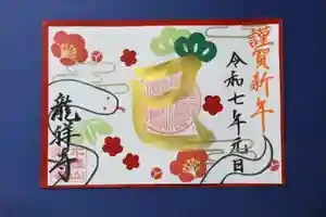 不盡山 龍祥寺の御朱印(2024年12月27日(金) 21時02分52秒投稿)
