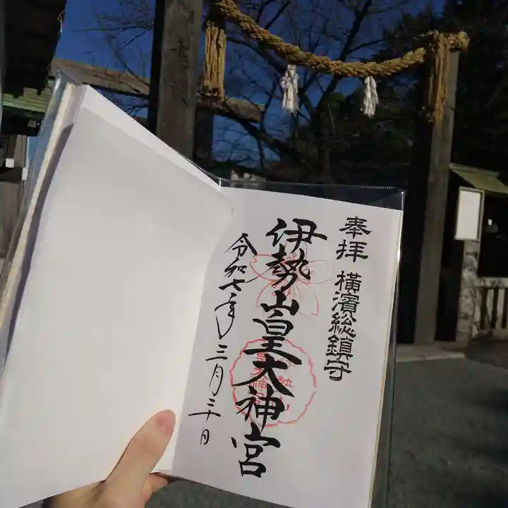 伊勢山皇大神宮(神奈川県)